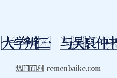 大学辨二·与吴裒仲书是什么意思的图片